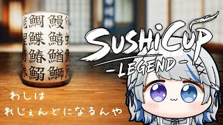 【SushiCup Legend】異世界でもれじぇんどです。すしくいね～！【JPVtuber】