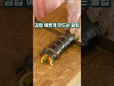 김밥 예쁘게 만드는 꿀팁