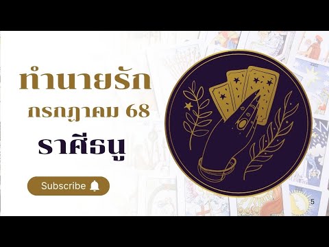 🩷ทำนายดวงความรัก ราศีธนู เดือนกรกฎาคม 2568 by อ้อ