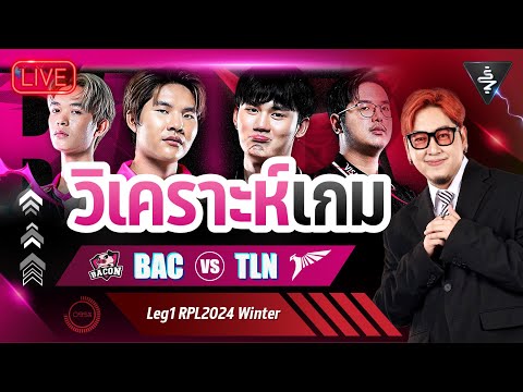 LiveStreamวิเคราะห์เกมBACvsTLNRPL2024WinterLEG1