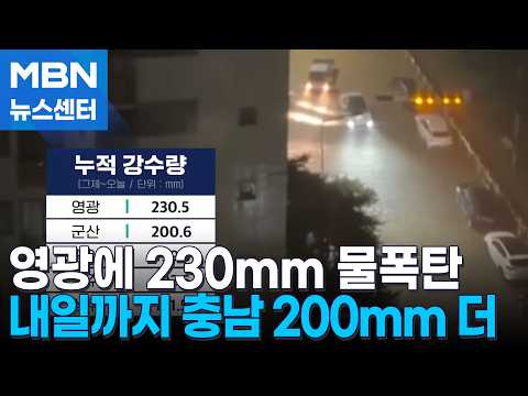 <strong>영광</strong> 230mm 물폭탄…내일까지 충남에 200mm 더 온다 [MBN 뉴스센터]
