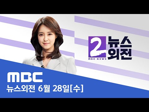 밤사이 곳곳 비 피해‥ 급류에 1명 실종 - [LIVE] MBC 뉴스외전 2023년 06월 28일