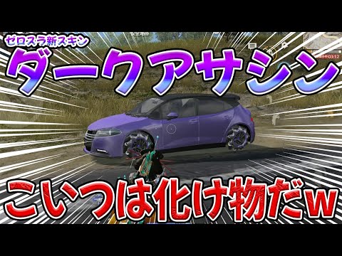 誰でも無料で貰えるゼロスラ新スキン:ダークアサシンが化け物すぎる件　#荒野行動