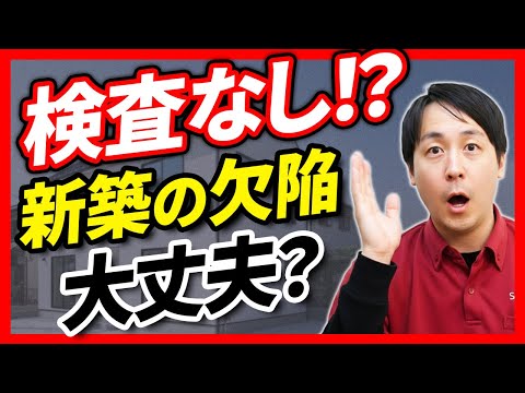 【新築戸建て】人手不足で施主検査をしない建築会社も？！品質低下リスクを回避する解決策【さくら事務所】