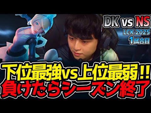 下位最強vs上位最弱‼負けたらシーズン終了‼｜DK vs NS 1試合目 LCK2025夏【LoL実況解説】