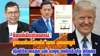 A good news US President Donald Trump sends letter of thanks to Cambodian President Hun Manet