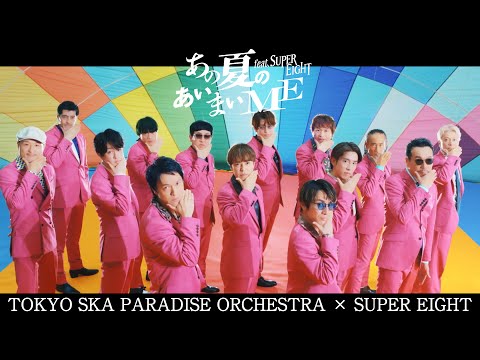あの夏のあいまいME feat.SUPER EIGHT / TOKYO SKA PARADISE ORCHESTRA