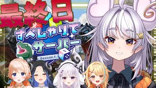 【すぺしゃりてARK 】最終日！【#アップランド / #ぶいぱい / まるげりちゃ】#新人vtuber