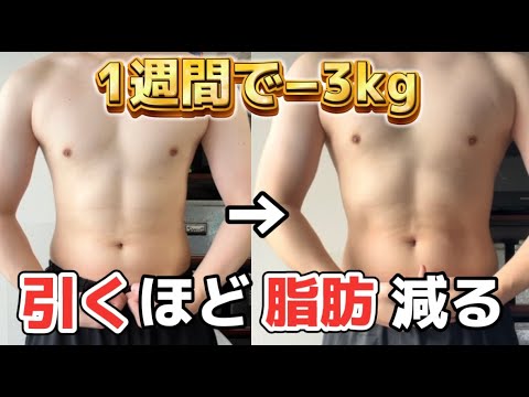 1週間で体重3kg落ちるルーティーンがやばすぎたww【ダイエット】