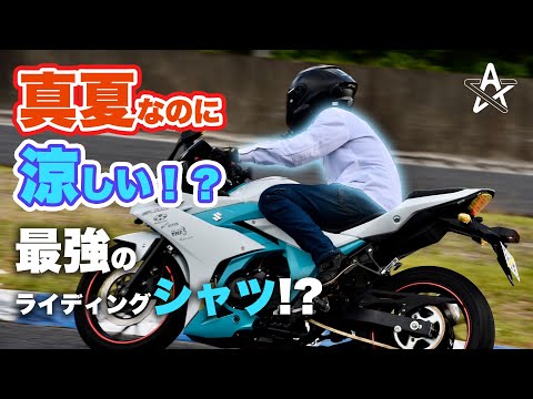空冷シャツで真夏のバイク!?異次元の熱中症対策決定版!【モトブログ】
