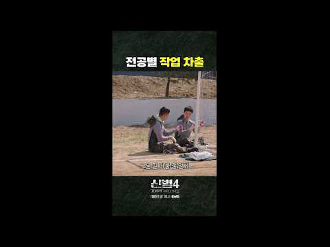 전공이 <strong>도움</strong> 될 때 #신병4 6회 #쇼츠