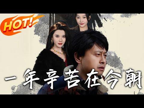 《一年辛苦在今朝&薪途破障》第1~50集【高清完结合集】丨#穿越 #修仙 #逆袭 #玄幻 #drama #短剧 #重生 #都市 #爱情 #shorts #古装 #盛世短剧