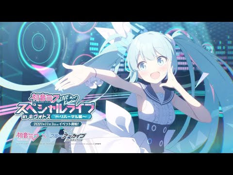 【ブルーアーカイブ】「初音ミクのスペシャルライブ in キヴォトス　～リハーサル篇～」コラボイベントPV