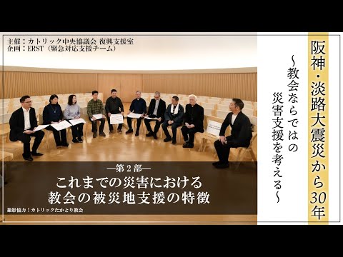【第2部】東日本大震災以降の自然災害への教会の取り組みの特徴