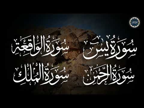 سورة يس + الواقعة + الرحمن + الملك لزيادة الرزق و البركة | Ya-sin | Ar-Rahman | Al-Mulk | Al-Waqiah