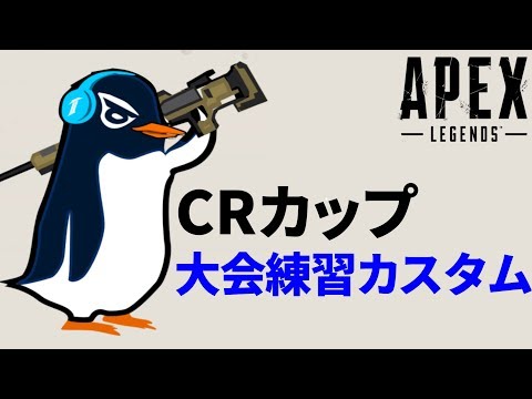 【Apex Legends】CRカップ 大会練習カスタム4日目 | TIE Ru ,Sovault, あーさー