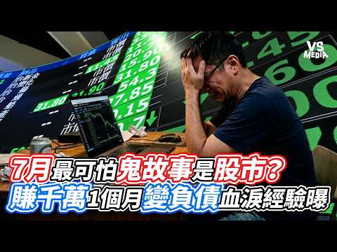 7月最可怕鬼故事是股市？從賺千萬1個月變負債血淚經驗曝｜VS MEDIAｘ@financewinnerclub