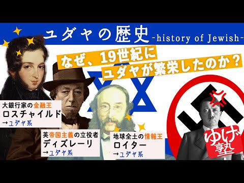 【世界史ミニ講義】　なぜ19世紀にユダヤ人が繁栄したのか？