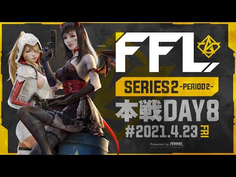 【荒野行動】FFL SERIES2 DAY8 解説 : 仏　実況 : V3