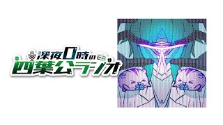 【参加型】深夜0時の四葉公ラジオ #269