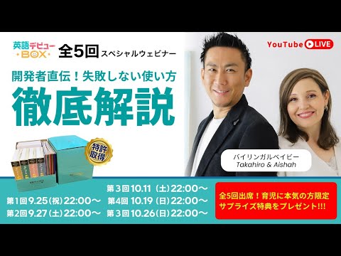 【第1回／全5回】英語デビューBOX スペシャルウェビナー