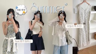 제대로 분위기 여신 만들어주는🫧여름 코디 BEST5 추천🤍청량한 휴가룩✈️부터 하객룩까지! 루에브르 여름 신상 입어보기🫶🏻 여름데일리 백까지 알차게 코디한 스타일링 보러 오실래요?