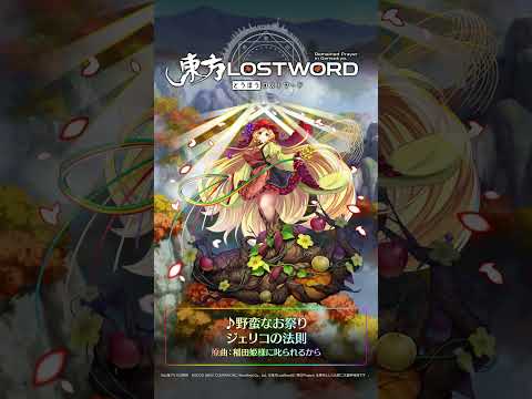 【東方LostWord】新規書き下ろし楽曲「野蛮なお祭り」 #東方LostWord #東方LW #東ロワ #秋穣子