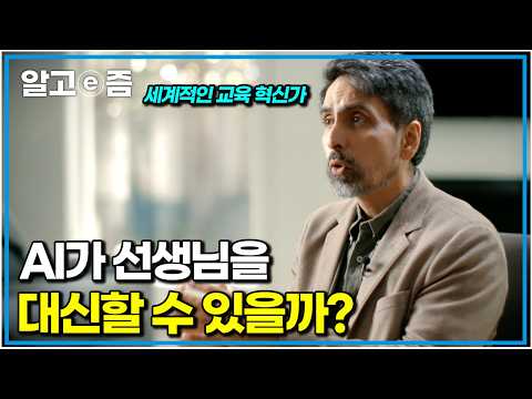 EBS가 또 일냈다… 전 세계 교육의 미래를 바꿀 AI 이야기｜넥스트 비전｜알고e즘