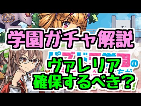 【パズドラ】学園ガチャ解説！ ヴァレリアは確保しいたほうがいいのか！？