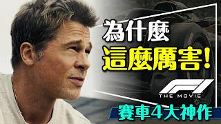 🏎️4大賽車神片之首！F1電影｜為什麼能傲視群雄？另外還有3部賽車神作？幾乎都是真人真事？F1電影