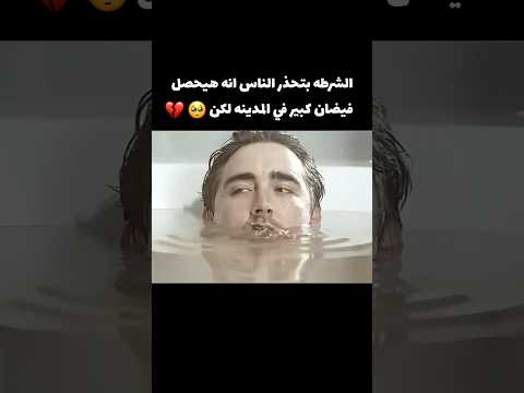 الشرطة بتحذر الناس انه هيحصل فيضان كبير في المدينه لكن 😱💔 #اكسبلور #movie