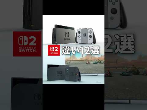 「Switch」と「Switch2」の違い12選 #Switch #switch2 #ニンテンドースイッチ2
