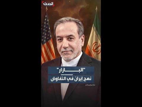 "البازار" والمقايضة.. نهج إيران في التفاوض مع أميركا بشأن النووي