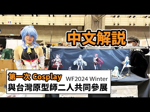 【Vlog】【中文解說】Wonder Festival WF 2024 Winter與台灣原型師二人共同參展！/第一次Cosplay！/ 中文旁白