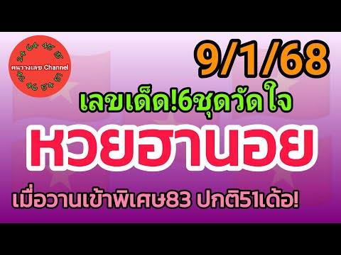 หวยฮานอย 9/1/68 เมื่อวานเข้าพิเศษ83 ปกติ51เด้อ! รวม3ฮานอย