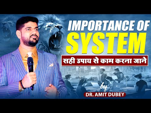 IMPORTANCE OF SYSTEM || सही उपाय से काम करना जाने || DR AMIT DUBEY || For Enquiry Call at 8287317334