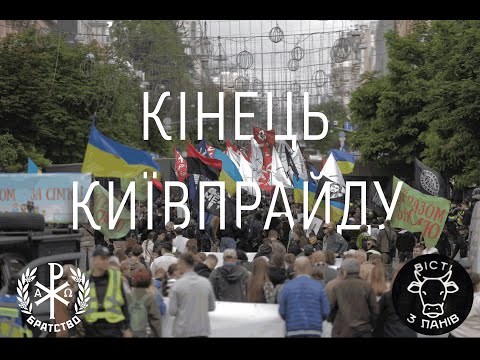 Кінець КиївПрайду. Марш традиції в Центрі Києва!