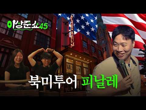 <strong>시카고</strong> 너무 재밌고ㅣ이상준쇼ㅣEP.72
