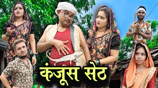 बुंदेली फ़िल्म ll कंजूस सेठ  ll kanjush seth ll