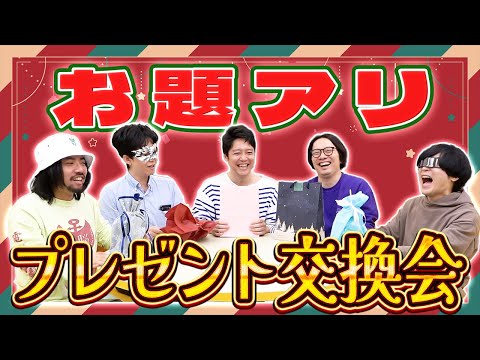 プレゼント交換に「お題」を設定するというご提案