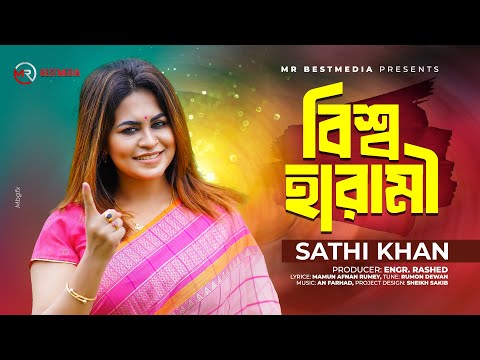 বিশ্ব হারামি | Sathi Khan | Bissho Harami | Bangla New Sad Song 2024 | Tiktok viral song