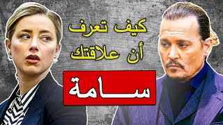 خمسة إشارات على أنك في علاقة سامة
