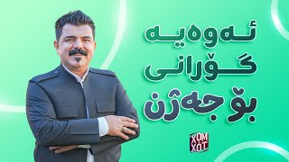 ئه‌وه‌یه‌ گۆرانی جه‌ژن زۆر تایبه‌ته