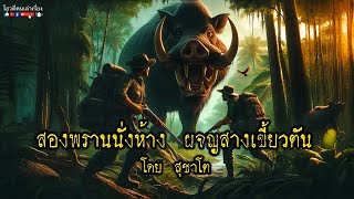 สองพรานนั่งห้าง ผจญสางเขี้ยวตัน