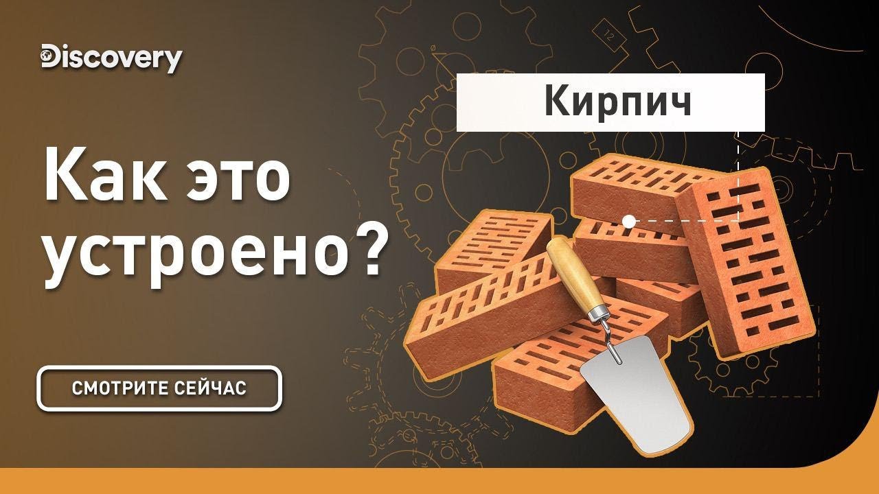 Кирпич Как это устроено
