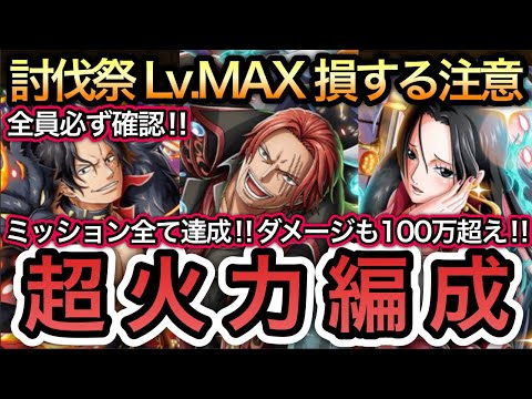 【トレクル】討伐祭 Lv.MAX 全員必ず確認！損する注意！！ミッション全達成！ダメージも100万超え！超火力編成！！【ASSAULT RUMBLE】【OPTC】
