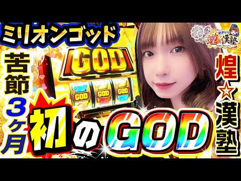 ミリオンゴッド-神々の軌跡-でついに引いた初のGOD揃い｜1GAMEあおいの煌★漢塾# 160【パチスロ・スロット】