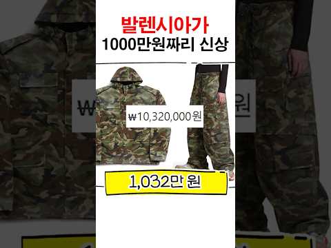 발렌시아가 1000만원짜리 신상