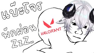 【🔴แบ๊ะโจร】นึกว่าจะไม่ง่วงแต่ง่วงเฉยเลยครับ《 Baabel 》