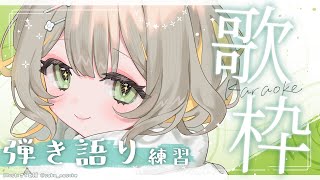 〖 #歌枠 〗ウクレレで #弾き語り🧸ちょっと練習する会〖 #睡眠導入 〗￤#陽茅ほかほか￤#UniVIRTUAL #Vtuber